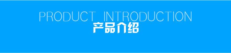 1623808051207129.jpg 產(chǎn)品介紹.jpg